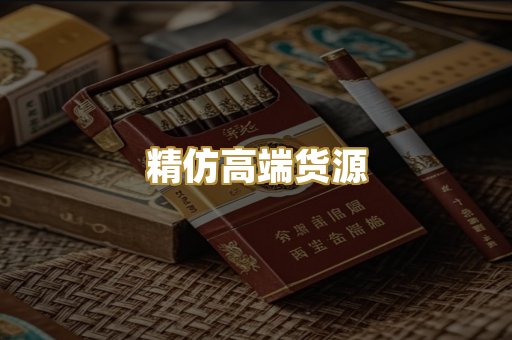 精仿高端货源